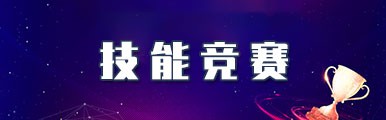 技能竞赛