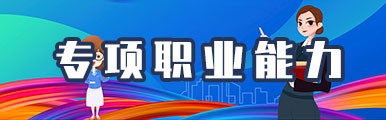 专项职业能力