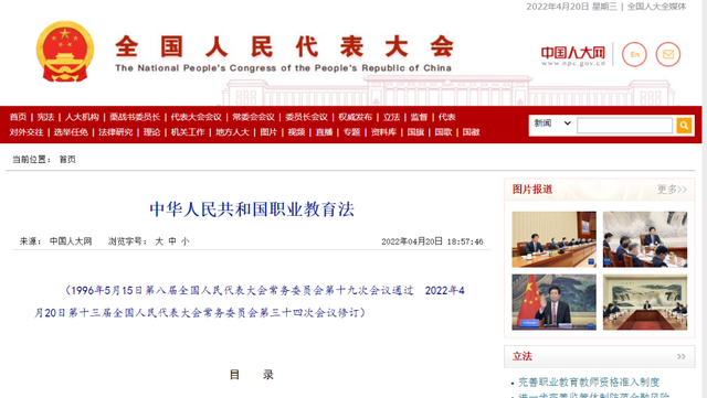 《中华人民共和国职业教育法》